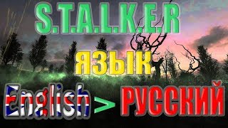 Как сделать РУССКИЙ ЯЗЫК в игре S.T.A.L.K.E.R. Call of Pripyat