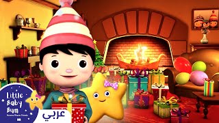 🔔🎄اغاني اطفال | أجراس الميلاد | ليتل بيبي بام | Arabic Little Baby Bum - Jingle Bells 🎄🔔