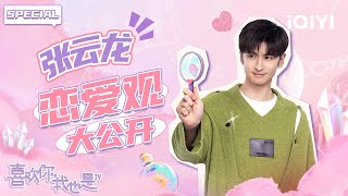 张云龙恋爱观大公开 花式演绎直男式撒娇 | 喜欢你我也是4 特辑 | l&#39;m So Into You S4 | iQIYI 慢综艺
