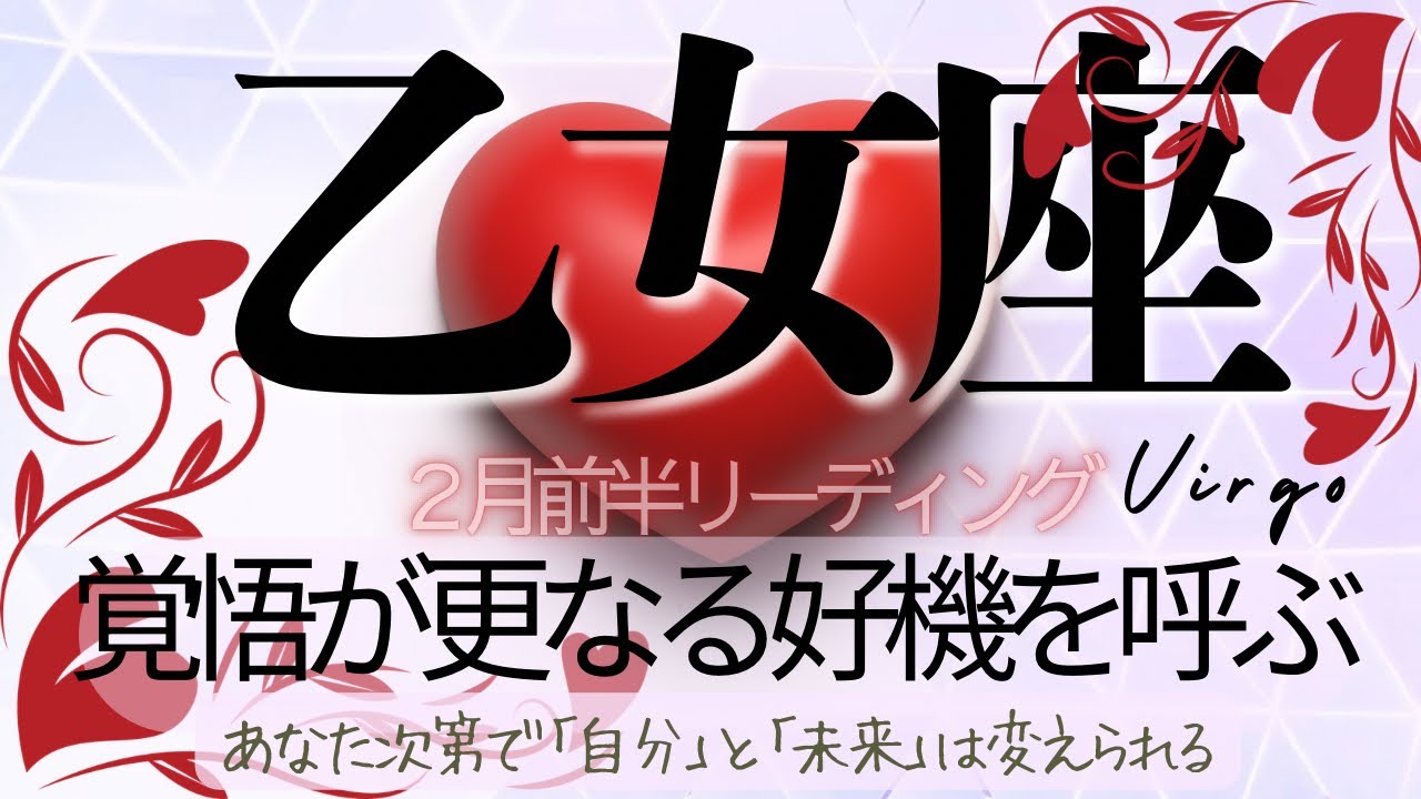乙女座♍️2月前半💫 もう「足りない」側じゃなくなる❗️勇気ある前進が次の奇跡も連れてくる❗️