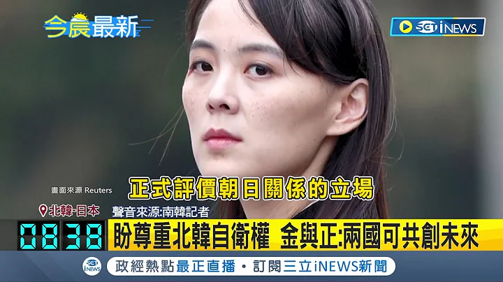 向日本释善意! 金与正邀岸田文雄访平壤 盼尊重北韩自卫权 金与正喊话: 两国可共创未来│记者 谢廷昊│【国际局势】20240216│三立iNEWS - 天天要闻