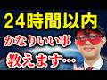 【ゲッターズ飯田】※これ知ってれば無敵です※ 24時間以内の視聴推奨。かなりいい事教えます!