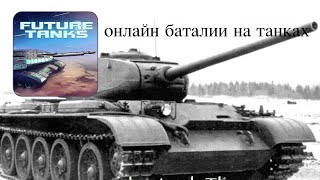Future Tanks - онлайн бои будущего на танках! screenshot 2