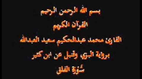 سورة الفلق- برواية البزي وقنبل عن ابن كثير-القارئ محمد عبدالحكيم سعيد العبدالله