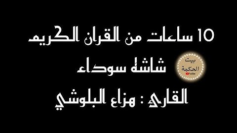 القران الكريم شاشة سوداء لمدة عشر ساعات | القارئ هزاع البلوشي