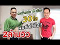 สูตรลดน้ำหนัก EP.4: ลดน้ำหนัก 4 เดือน 30 โล ผมทำได้ไง!! | Mark Chirapat