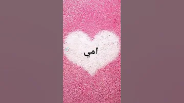 امي يا امي 