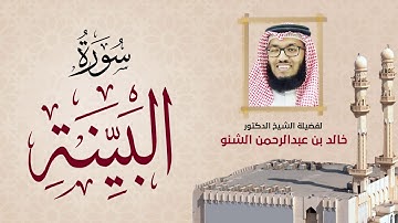 سورة البنية | 98 | رمضان 1431 هـ - 2010م | د. خالد الشنو