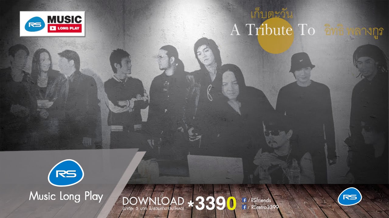 A Tribute to อิทธิ พลางกูร : เก็บตะวัน  A Tribute to อิทธิ พลางกูร [Official Music Long Play]