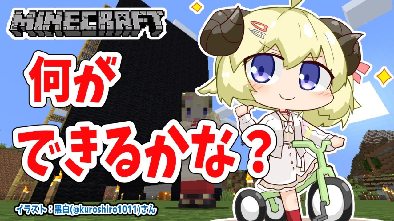 【Minecraft】何ができるかなぁ？【角巻わため/ホロライブ４期生】