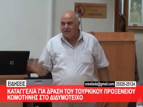 Καταγγελία για δράση του τουρκικού προξενείου Κομοτηνής στο Διδυμότειχο