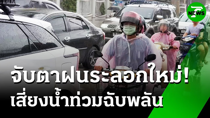 หอเตือนภัยทำงาน แจ้งเหตุน้ำท่วม อ.ท่าวังผา | 18 ก.ค. 68 | ห้องข่าวหัวเขียว