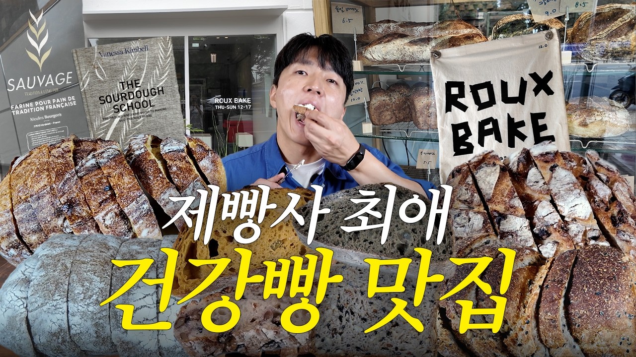 구독자 추천 빵집… 최애 건강빵집 됐습니다 l 이태원 숨빵투어