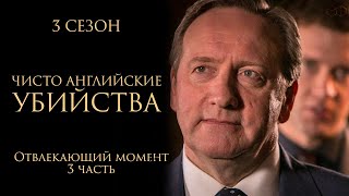 ЧИСТО АНГЛИЙСКИЕ УБИЙСТВА. 3 Сезон | 3 серия | Отвлекающий момент ч.1