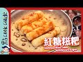 【5蚊成本】紅糖糍粑！一轉材料變日系甜品？ Glutinous Rice Cake with Brown Sugar [Eng Sub]