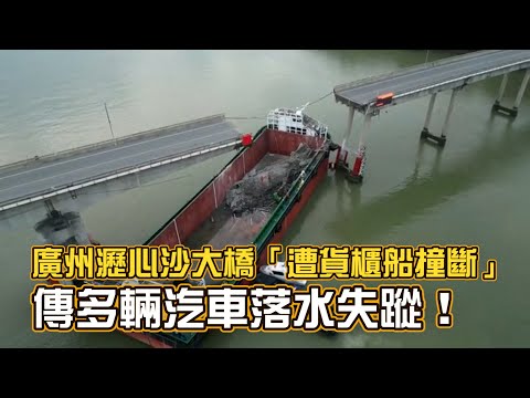 廣州瀝心沙大橋「遭貨櫃船撞斷」 傳多輛汽車落水失蹤！