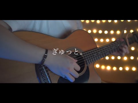 ぎゅっと。/もさを。(Acoustic covered byあれくん)