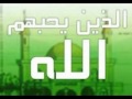 الشيخ خالد الراشد علامات حب الله للعبد مؤثره جدآ