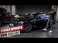 Финал проекта - BMW 335i E92 ГОТОВА! СКОЛЬКО мне выплатила страховка за ДТП? За сколько продал BMW?!