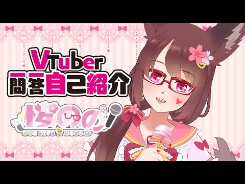 【自己紹介】Vtuber一問一答自己紹介【#新人Vtuber / 桜のの】