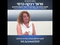 פרופ' רבקה כרמי בראיון עם דני וידיסלבסקי על האמת של קורונה