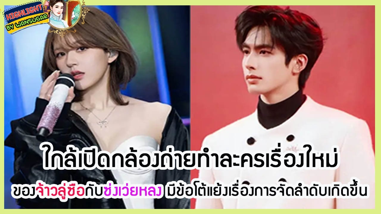 🔶🔶 ใกล้เปิดกล้องถ่ายทำละครเรื่องใหม่ของจ้าวลู่ซือกับซ่งเว่ยหลง มีข้อโต้แย้งเรื่องการจัดลำดับเกิดขึ้น