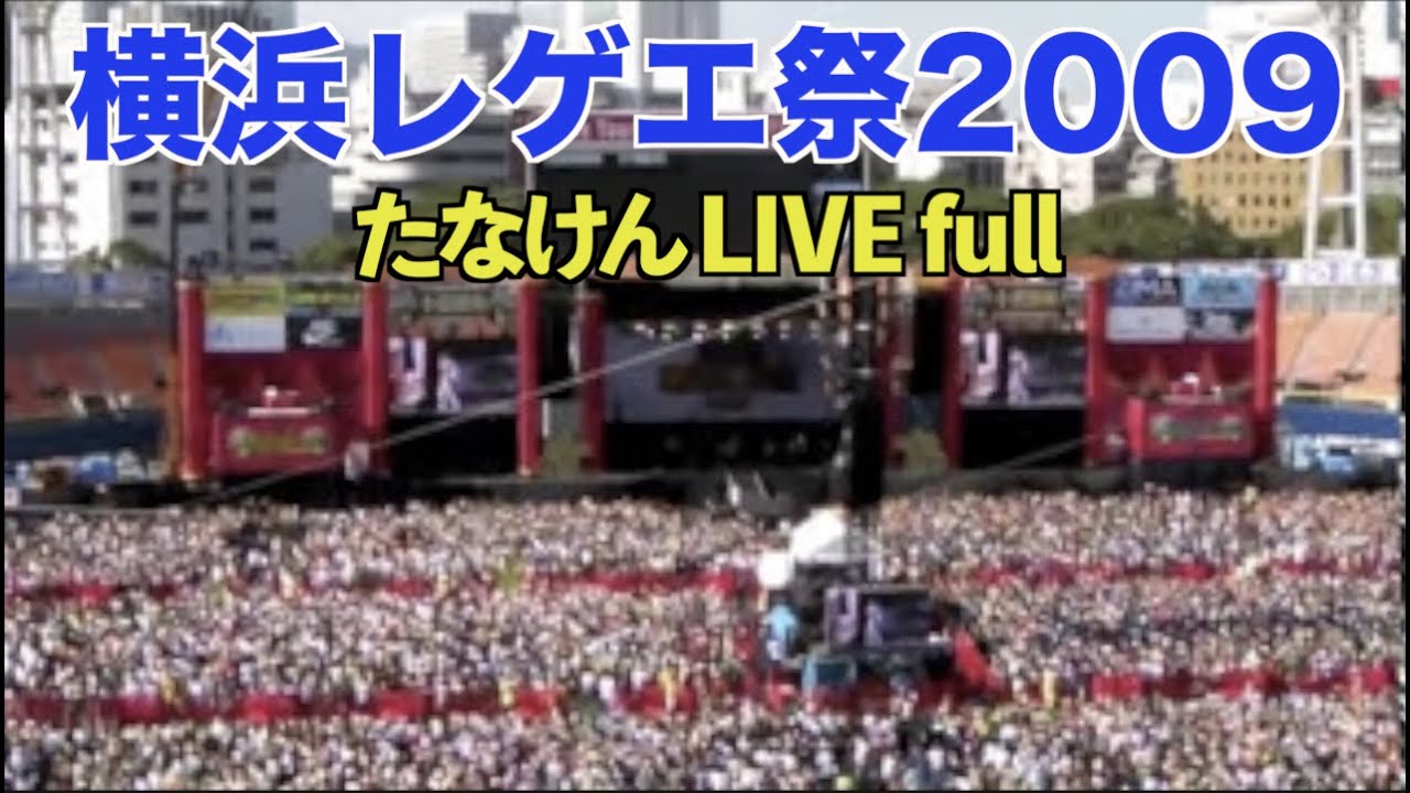 横浜レゲエ祭2009 たなけん - YouTube