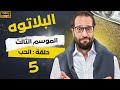 برنامج البلاتوه الموسم الثالث الحب مع نجم الكوميديا احمد امين 