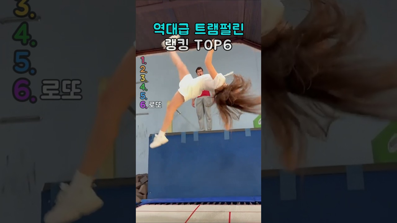 역대급 재밌는 트램펄린 (TOP6)