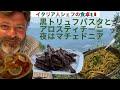 【イタリア人シェフの食卓】黒トリュフパスタにアラスティチー二！マチェドニアは夏の定番 |リエティの山の家 | 海外生活