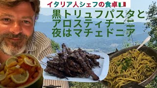 【イタリア人シェフの食卓】黒トリュフパスタにアラスティチー二！マチェドニアは夏の定番 |リエティの山の家 | 海外生活