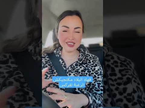 فهاد البلاد مكتجيكش الرغبة تفركس