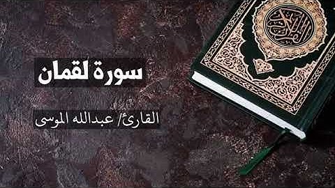 سورة { لقمان } بصوت عبدالله الموسى