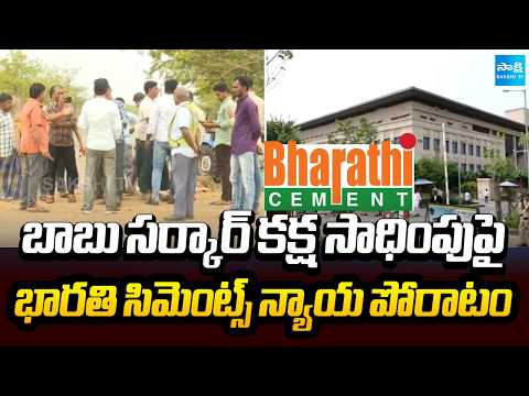 ఉపాధికి ముప్పు?|Bharathi Cements Moves HighCourt Over Alleged Harassment ChandrababuGovt|@SakshiTV - SAKSHITV
