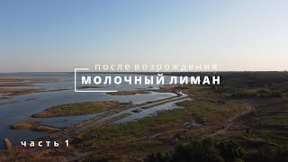 Молочный лиман после возрождения.  Ep.1