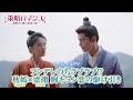 中国ドラマ「策略ロマンス~謎解きの鍵は運命の恋~」スペシャルPV