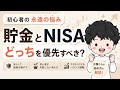 #80 貯金とNISAどっちを優先すべきか