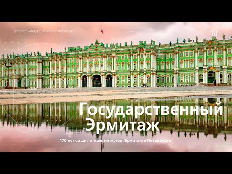 ГОСУДАРСТВЕННЫЙ ЭРМИТАЖ. ИСТОРИЯ