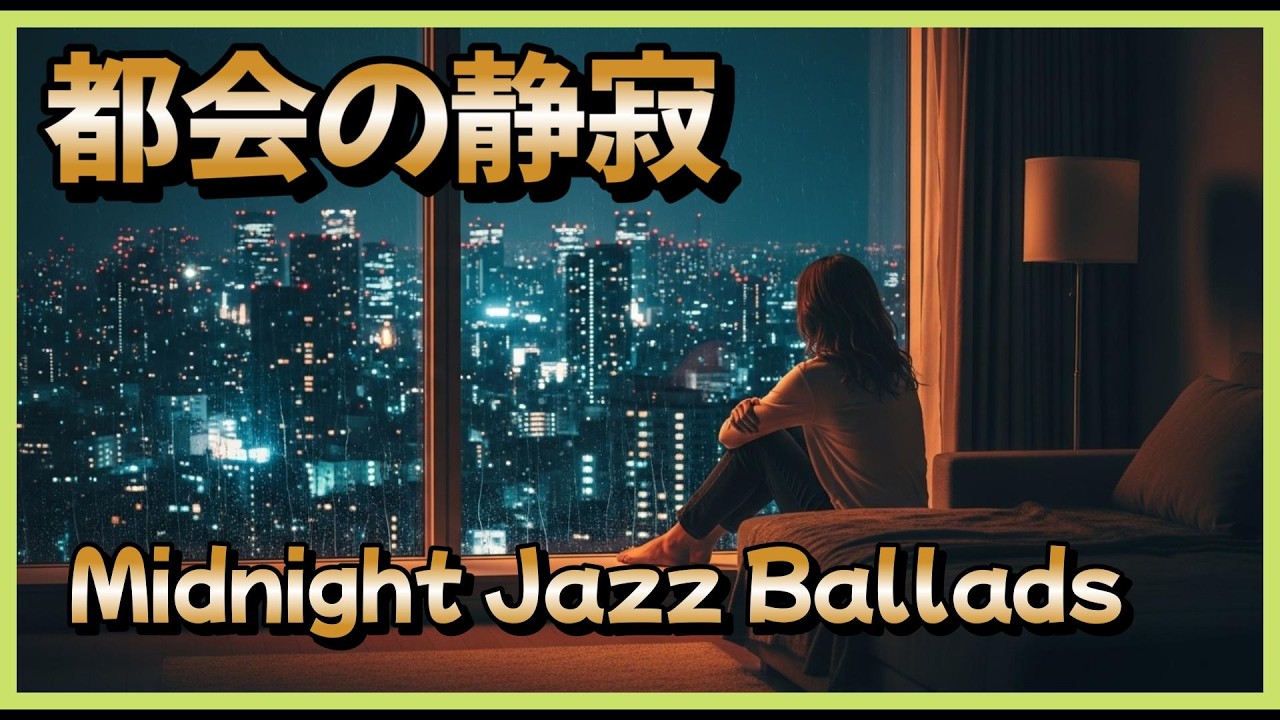 【女性ジャズ】都会の静寂に溶ける哀愁のバラード集｜深夜の読書・作業・お酒のお供に｜Midnight Jazz Ballads