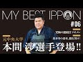 【本間渉選手登場/元中央大学＆究極の連続技ツキメン】マイベスト１本
