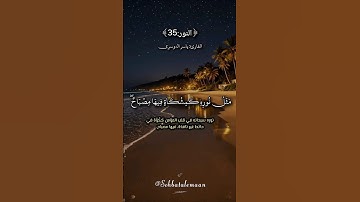الله نور السماوات والأرض #ياسر_الدوسري #سورة_النور