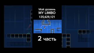 Мой лвл #geometrydash #gd #гд