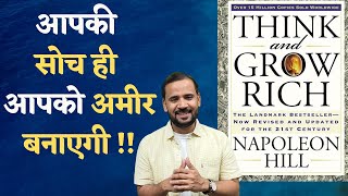 THINK AND GROW RICH | आपकी सोच ही आपको अमीर बनाएगी | RJ KARTIK | MOTIVATIONAL VIDEO