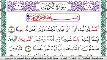 سورة الكهف مكتوبة عبد الرشيد صوفي   رواية السوسي عن أبي عمرو