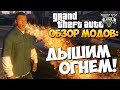 GTA 5 Mods: Firebreather - ДЫШИМ ОГНЕМ!