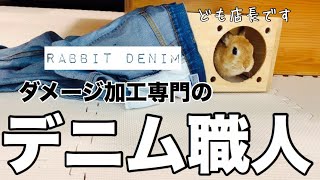 ジーンズ補修はお断り！うさぎ店長のダメージ加工専門店 #673