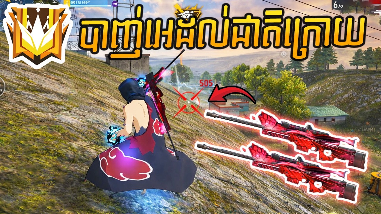FREE FIRE បាញ់ AWM មេអំបៅ Old  - Power Of AWM Red Butterfly