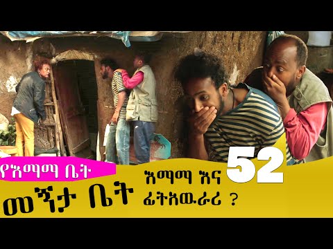 የእማማ ቤት ክፍል 52 መኝታ ቤት እማማ እና ፊትአዉራሪ YeEmama Bet Ethiopian Comedy Films 2020 