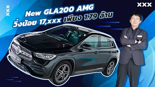 ใหม่ล่าสุด..ราคาดีสุดๆ! เพียง 1.79 ล้าน New GLA200 AMG #วิ่งน้อย 17,xxx กม. #คุ้มค่าคุ้มราคาสุดๆ