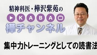 集中力トレーニングとしての読書法【精神科医・樺沢紫苑】